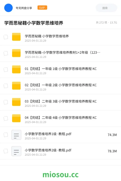 《学而思秘籍 小学数学思维培养》教程网盘|学习资源网盘