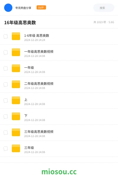 《1-6年级 高思奥数》教程网盘|学习资源网盘