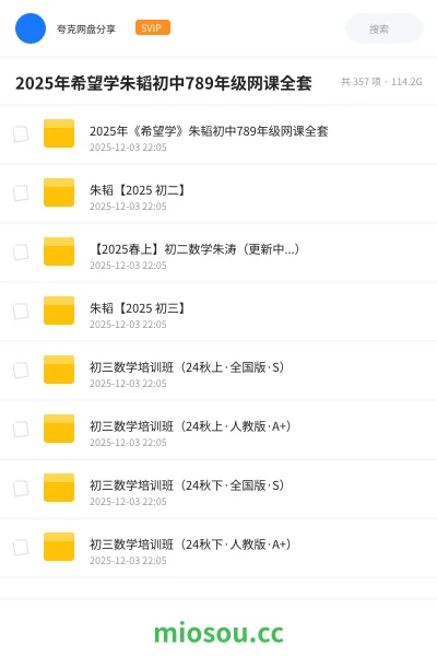 《2025年《希望学》朱韬初中789年级网课全套》教程网盘|学习资源网盘