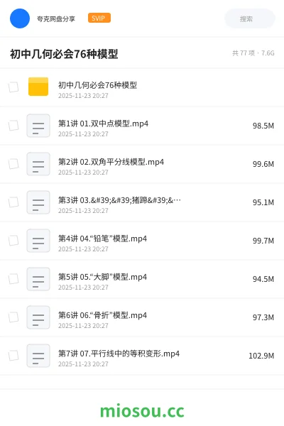 《初中几何必会76种模型》教程学习资源封面