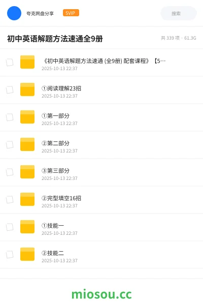 《《初中英语解题方法速通 (全9册) 配套课程》【57G】》英语网盘|学习资源网盘