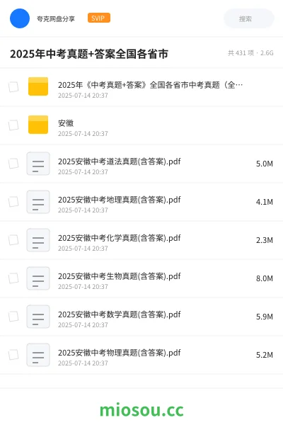 《2025年《中考真题+答案》全国各省市中考真题(全套)》教程网盘|学习资源网盘