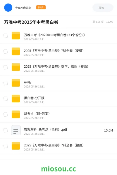 《万唯中考《2025年中考黑白卷 (23个省份) 》》教程网盘|学习资源网盘