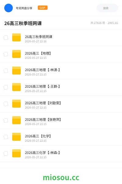 《26高三秋季班网课》教程网盘|学习资源网盘