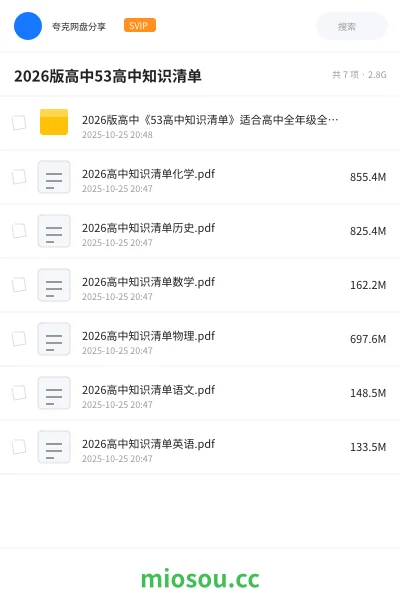 《2026版高中《53高中知识清单》适合高中全年级全彩版（语文数学英语物理化学历史）》书籍网盘｜学习资源网盘