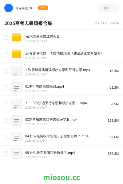《2025高考志愿填报合集》教程网盘|学习资源网盘