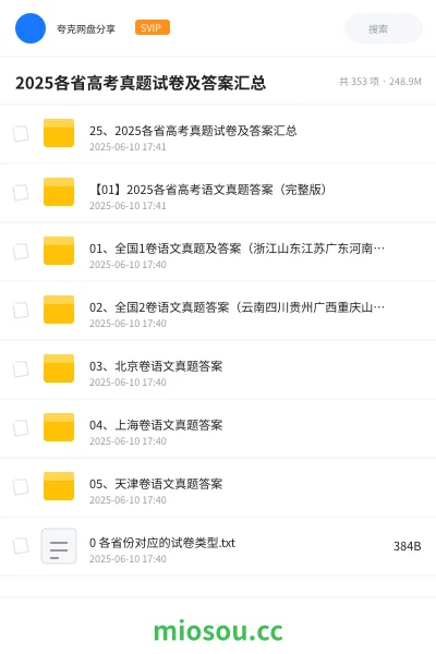 《25、2025各省高考真题试卷及答案汇总》教程网盘｜学习资源网盘