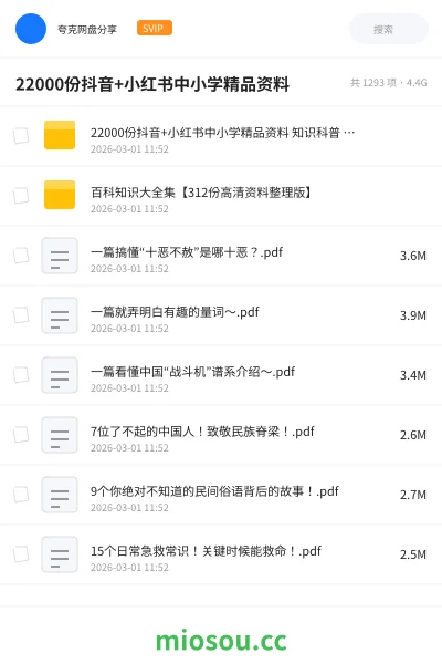 《22000份抖音+小红书中小学精品资料 知识科普 高清可打印》教程网盘|学习资源网盘