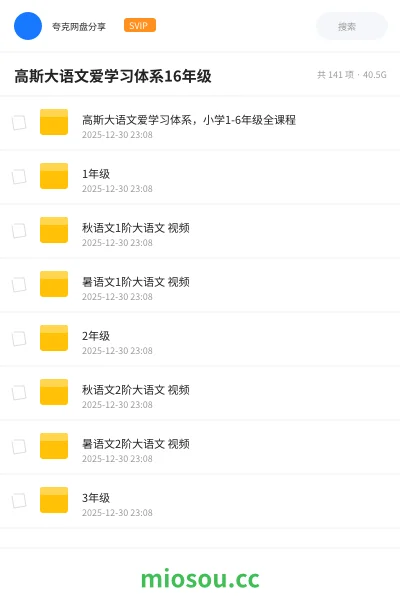 《高斯大语文爱学习体系,小学1-6年级全课程》教程网盘|学习资源网盘
