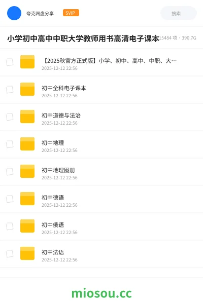 《【2025秋官方正式版】小学、初中、高中、中职、大学、教师用书高清PDF电子课本打包》书籍网盘|学习资源网盘