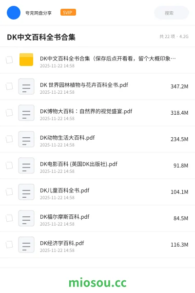 《DK中文百科全书合集(保存后点开看看,留个大概印象,下次可能用上,不然容易忘)》书籍网盘|学习资源网盘