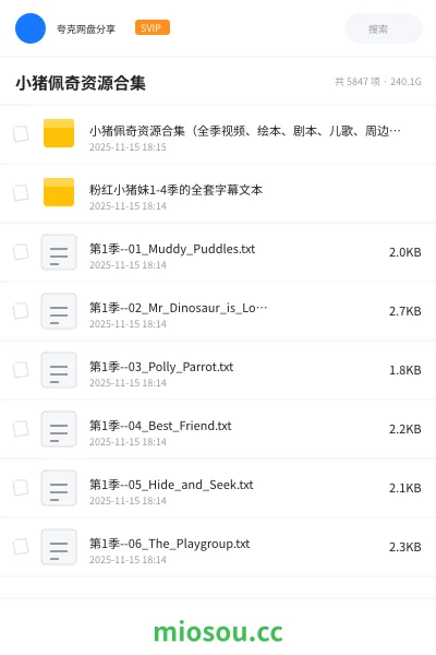 《小猪佩奇资源合集（全季视频、绘本、剧本、儿歌、周边、讲解等）(223G)》动画网盘｜学习资源网盘