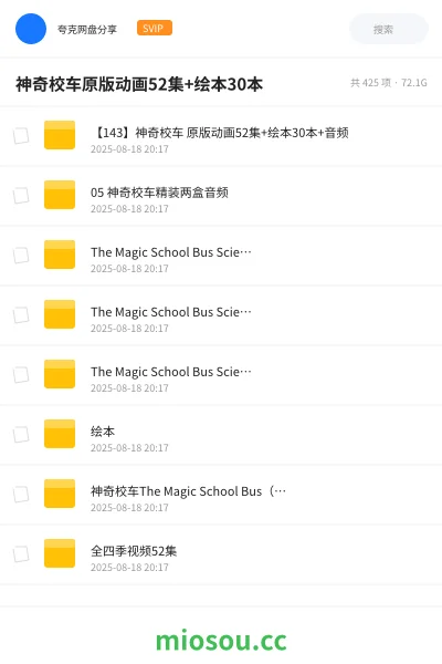 《【143】神奇校车 原版动画52集+绘本30本+音频》英语网盘|学习资源网盘