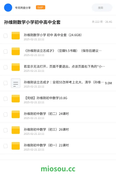 《孙维刚数学小学 初中 高中全套(24.6GB)》教程网盘|学习资源网盘