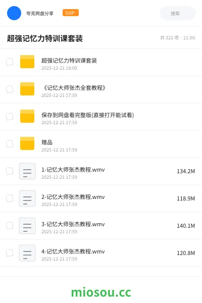 《超强记忆力特训课套装》教程网盘|学习资源网盘