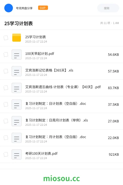 《25学习计划表》考研网盘|学习资源网盘