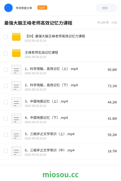 《【09】最强大脑王峰老师高效记忆力课程》教程网盘|学习资源网盘