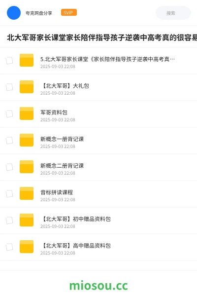 《5.北大军哥家长课堂《家长陪伴指导孩子逆袭中高考真的很容易》》教程网盘｜学习资源网盘