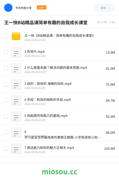 《王一快《B站精品课:简单有趣的自我成长课堂》》教程网盘|学习资源网盘