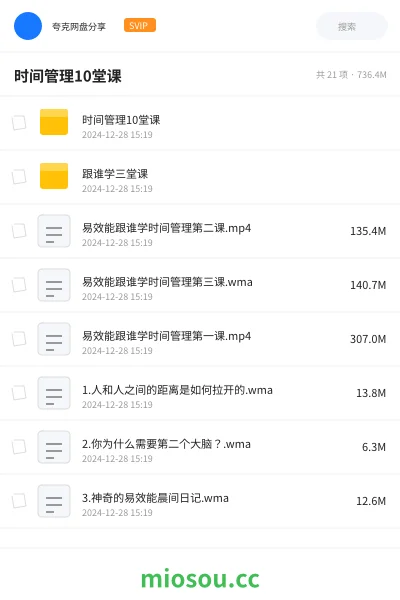 《时间管理10堂课》教程网盘｜学习资源网盘