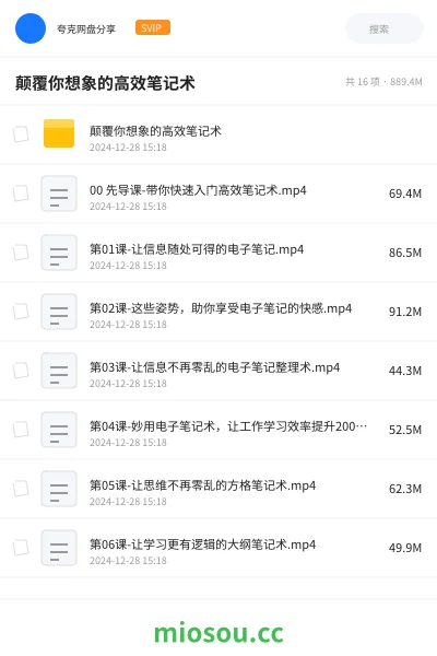 《颠覆你想象的高效笔记术》教程网盘|学习资源网盘