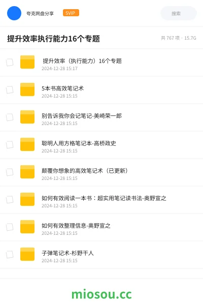 《🚀 提升效率(执行能力)16个专题》教程网盘|学习资源网盘