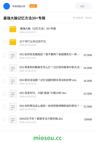 《🧠 最强大脑（记忆方法）30+专辑》教程网盘｜学习资源网盘