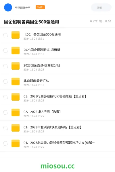 《【00】各类国企500强通用》公考网盘|学习资源网盘