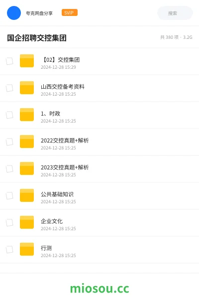 《【02】交控集团》公考网盘｜学习资源网盘
