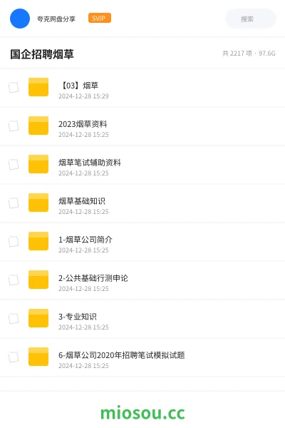 《【03】烟草》公考网盘|学习资源网盘