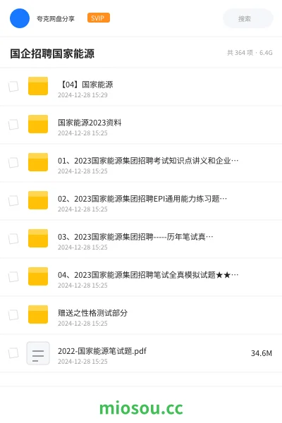 《【04】国家能源》公考网盘|学习资源网盘