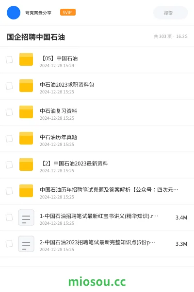 《【05】中国石油》公考网盘|学习资源网盘
