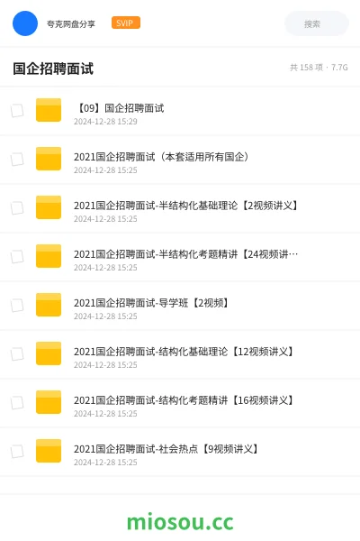 《【09】国企招聘面试》公考网盘｜学习资源网盘