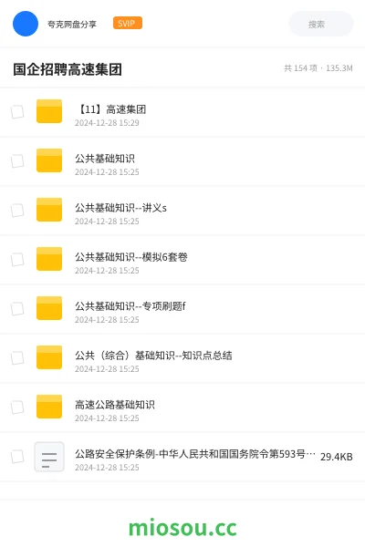 《【11】高速集团》公考学习资源封面