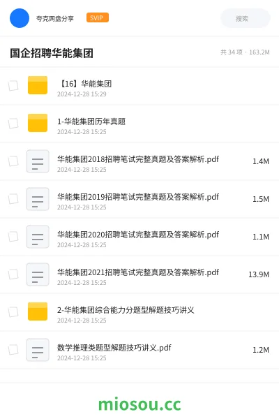 《【16】华能集团》公考网盘|学习资源网盘
