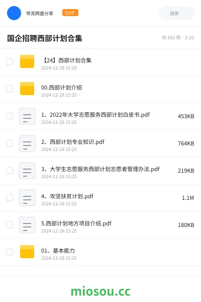 《【24】西部计划合集》公考网盘|学习资源网盘