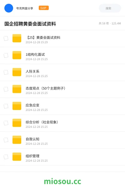 《【25】黄委会面试资料》公考网盘|学习资源网盘