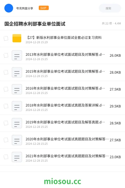 《【27】新版水利部事业单位面试全套必过复习资料》公考网盘|学习资源网盘