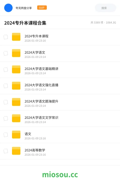 《2024专升本课程》教程网盘|学习资源网盘