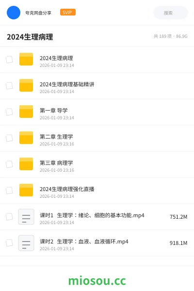 《2024生理病理》医学网盘|学习资源网盘
