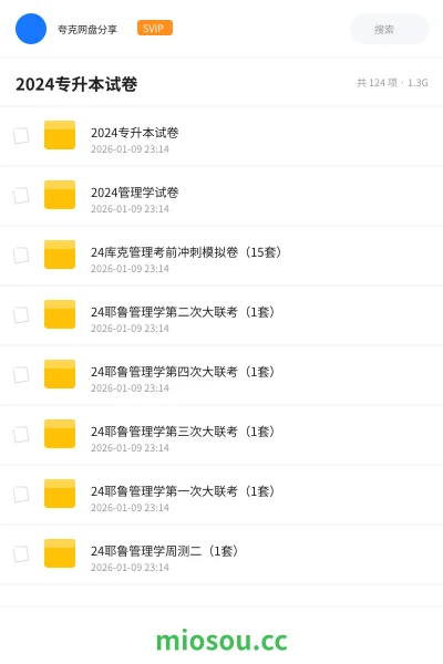 《2024专升本试卷》职业资格网盘|学习资源网盘