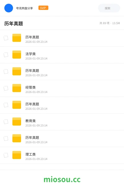 《历年真题》公考网盘|学习资源网盘