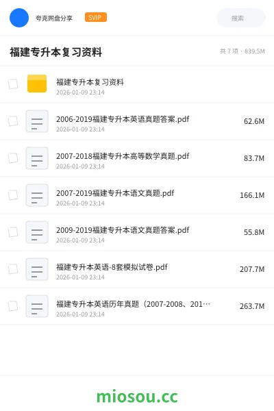 《福建专升本复习资料》教程网盘｜学习资源网盘