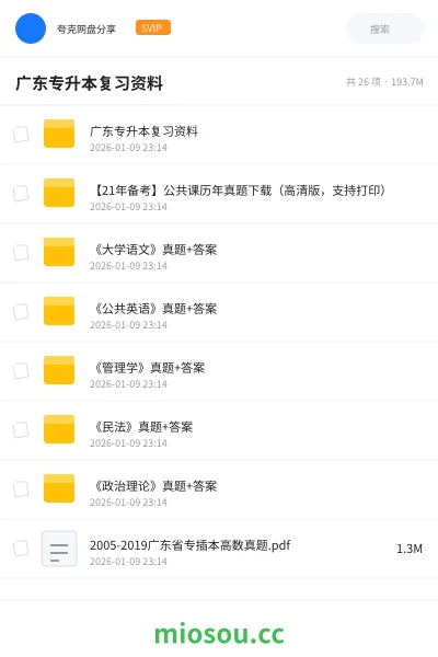 《广东专升本复习资料》教程网盘|学习资源网盘