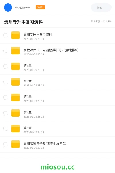 《贵州专升本复习资料》教程网盘｜学习资源网盘