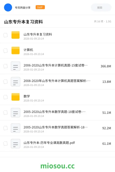 《山东专升本复习资料》教程网盘|学习资源网盘