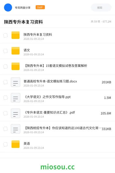 《陕西专升本复习资料》教程网盘|学习资源网盘
