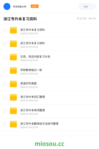 《浙江专升本复习资料》教程网盘|学习资源网盘
