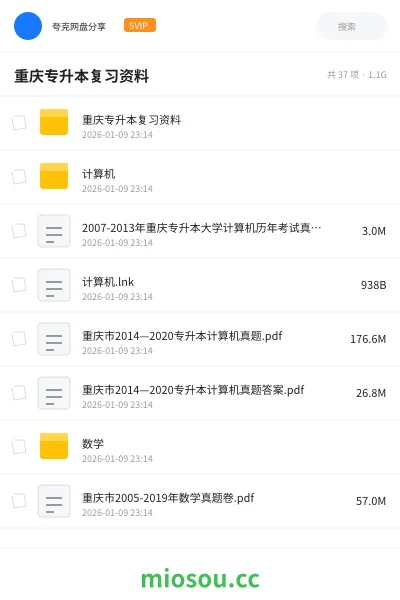 《重庆专升本复习资料》职业资格网盘|学习资源网盘