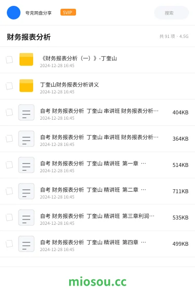《《财务报表分析(一)》-丁奎山》会计网盘|学习资源网盘